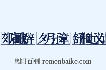 郊庙歌辞·夕月乐章·舒和近义词是什么意思的图片